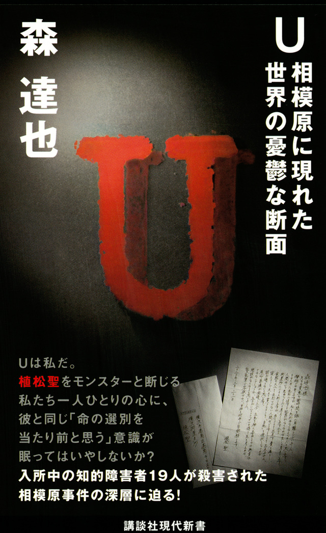 Ｕ　相模原に現れた世界の憂鬱な断面