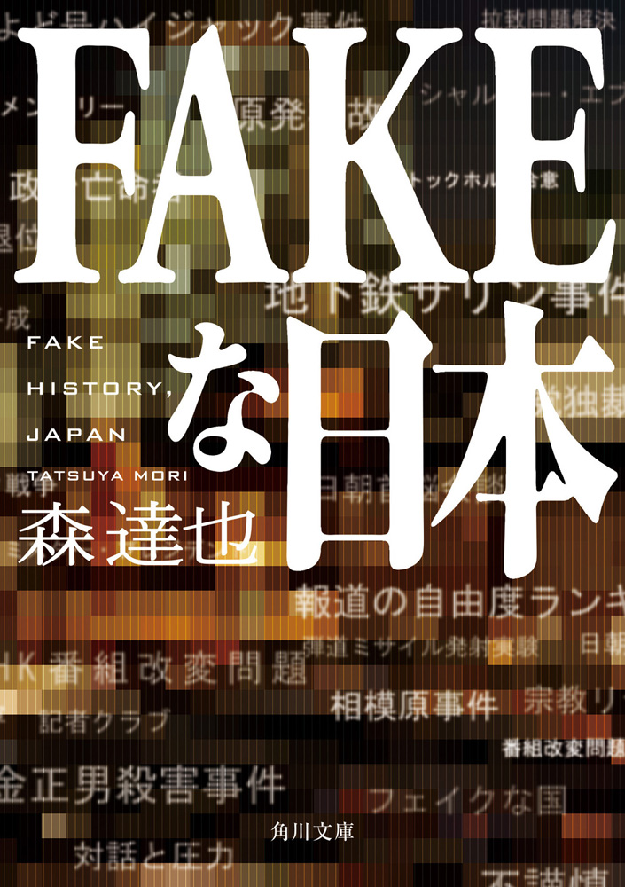 ＦＡＫＥな日本