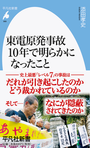 東電原発事故１０年で明らかになったこと