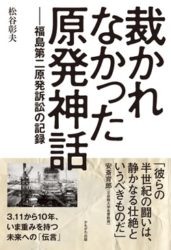 裁かれなかった原発神話　福島第二原発訴訟の記録