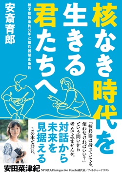 核なき時代を生きる君たちへ　核不拡散条約５０年と核兵器禁止条約