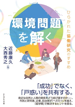 環境問題を解く　ひらかれた協働研究のすすめ
