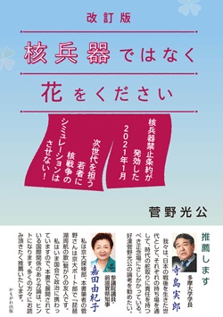 改訂版 核兵器ではなく花をください