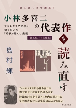 小林多喜二の代表作を読み直す　プロレタリア文学が切り拓いた「時代を撃つ」表現 『蟹工船』『不在地主』