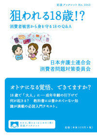 狙われる18歳！？　消費者被害から身を守る18のQ&A