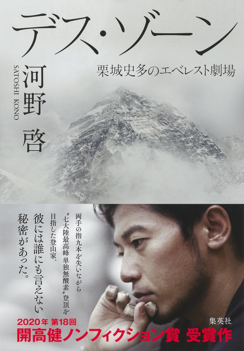 デス・ゾーン　栗城史多のエベレスト劇場