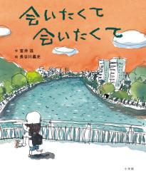  会いたくて会いたくて