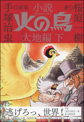 小説 火の鳥　大地編 下