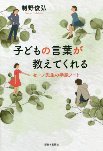 子どもの言葉が教えてくれる　セーノ先生の学級ノート