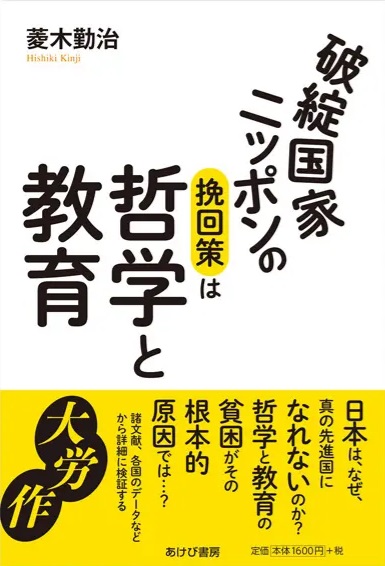 破綻国家ニッポンの挽回策は哲学と教育