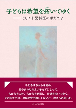 子どもは希望を拓いてゆく　ともに小児科医の手だてを