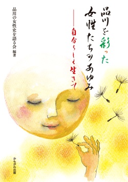 品川を彩った女性たちのあゆみ　自分らしく生きて