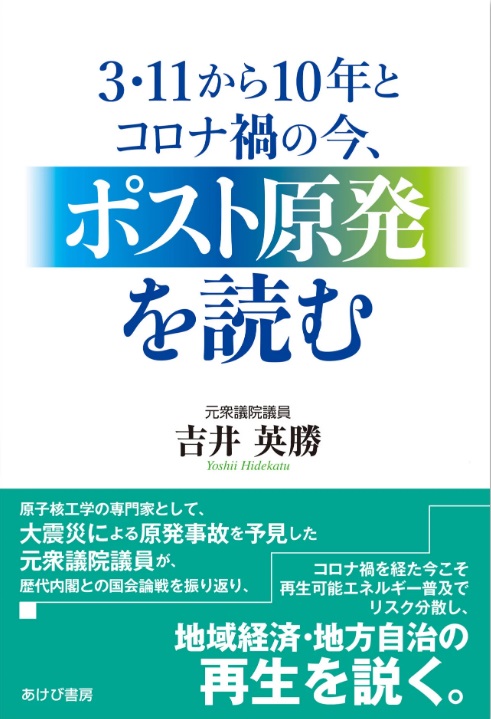 ３・１１から１０年とコロナ禍の今、ポスト原発を読む