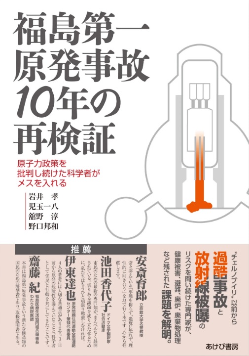 福島第一原発事故１０年の再検証　原子力政策を批判し続けた科学者がメスを入れる