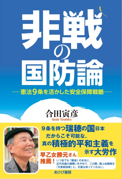 非戦の国防論　憲法９条を活かした安全保障戦略