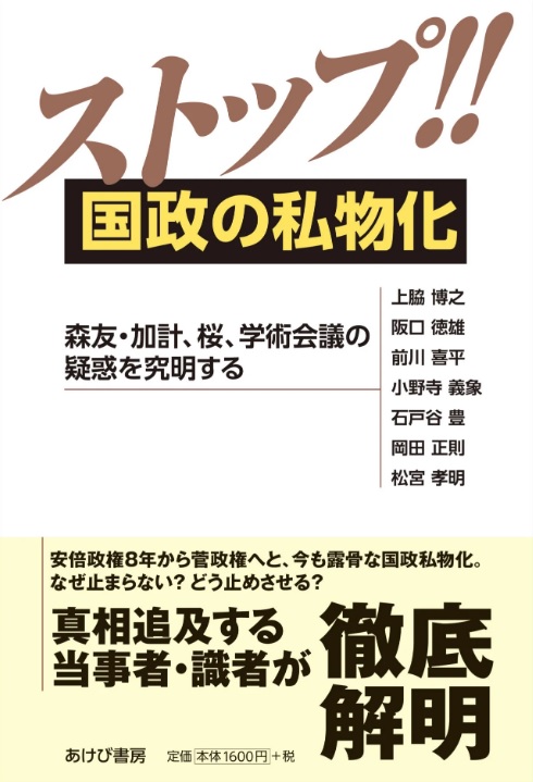 ストップ！！国政の私物化　森友・加計、桜、学術会議の疑惑を究明する