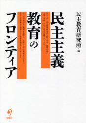 民主主義教育のフロンティア