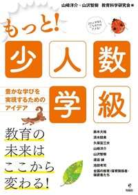 もっと！少人数学級　豊かな学びを実現するためのアイデア
