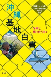 沖縄・基地白書　米軍と隣り合う日々