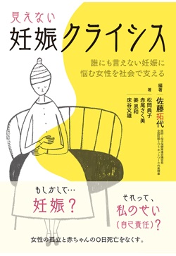 見えない妊娠クライシス　誰にも言えない妊娠に悩む女性を社会で支える
