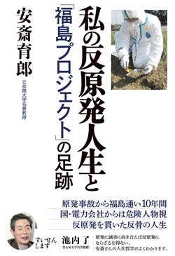 私の反原発人生と「福島プロジェクト」の足跡