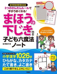 ３つのかんたんルールで字がうまくなる！まほうの下じき付き 子ども六度法ノート