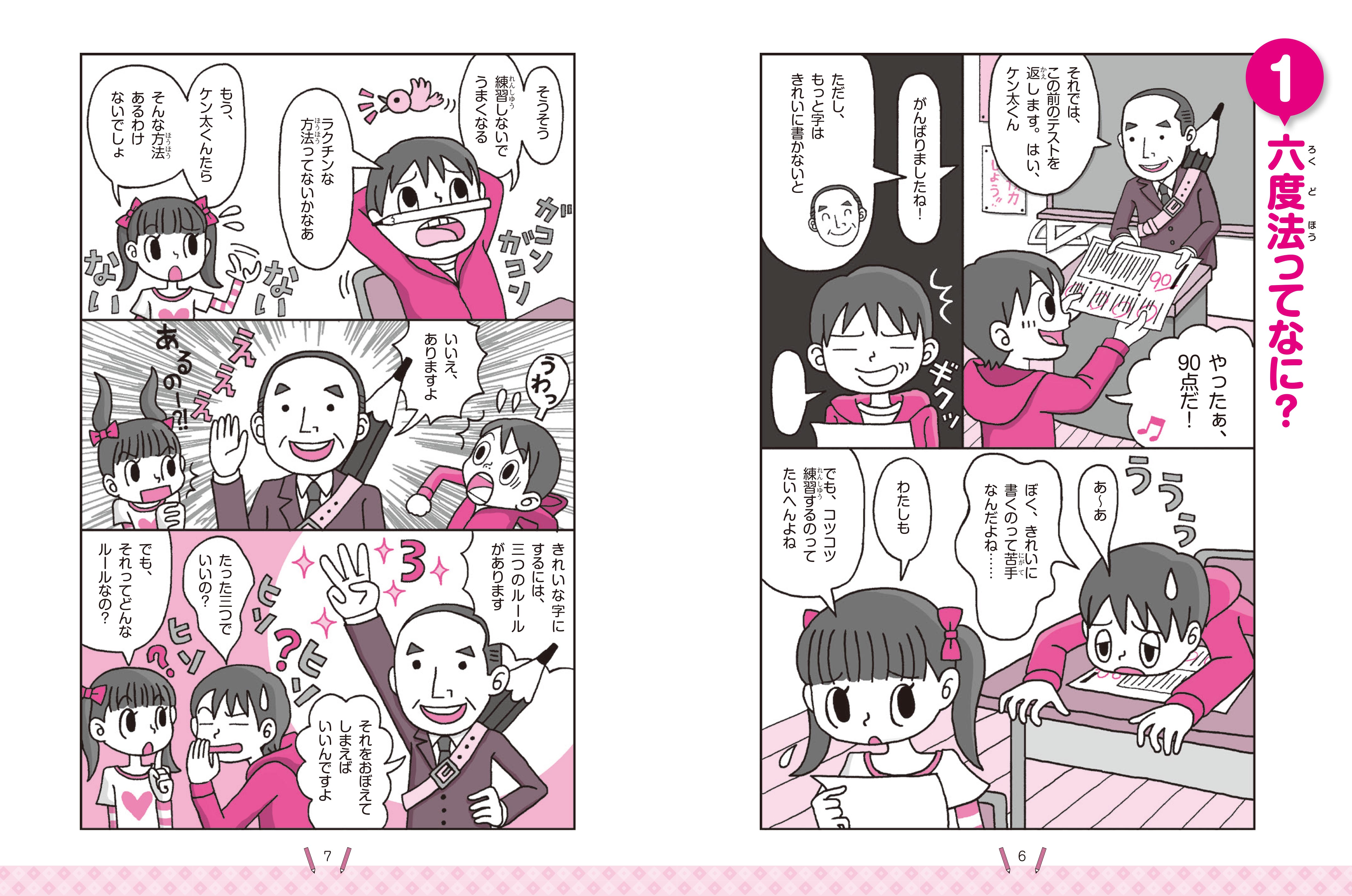 ３つのかんたんルールで字がうまくなる！まほうの下じき付き 子ども六度法ノート