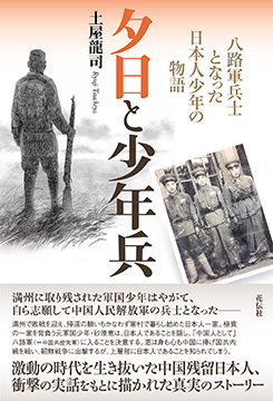 夕日と少年兵　八路軍兵士となった日本人少年の物語