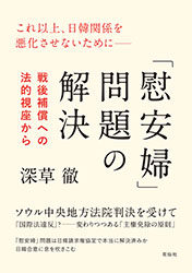 「慰安婦」問題の解決　戦後補償への法的視座から