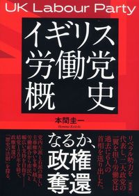 イギリス労働党概史