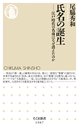 氏名の誕生　江戸時代の名前はなぜ消えたのか