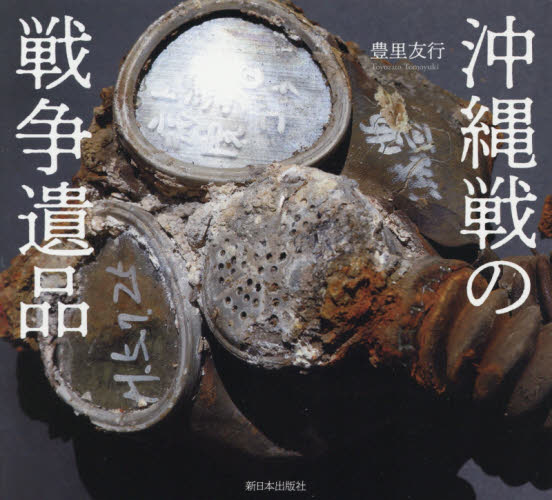 沖縄戦の戦争遺品