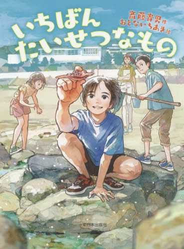 いちばんたいせつなもの