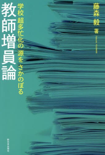 教師増員論　学校超多忙化の源をさかのぼる
