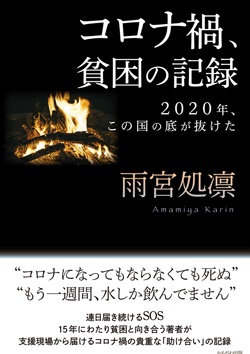 コロナ禍、貧困の記録　２０２０年、この国の底が抜けた