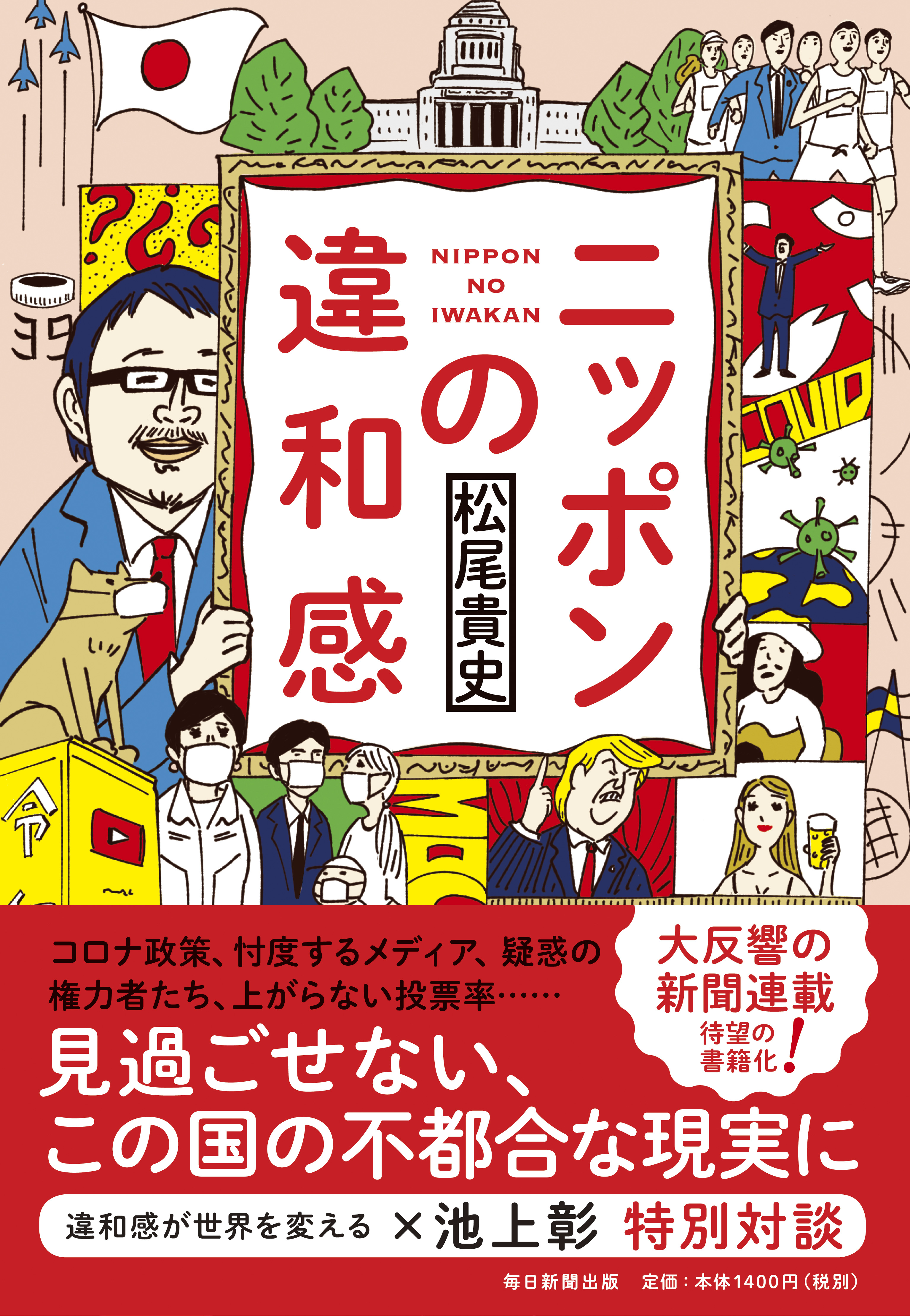 ニッポンの違和感