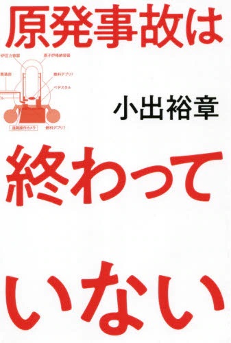 原発事故は終わっていない