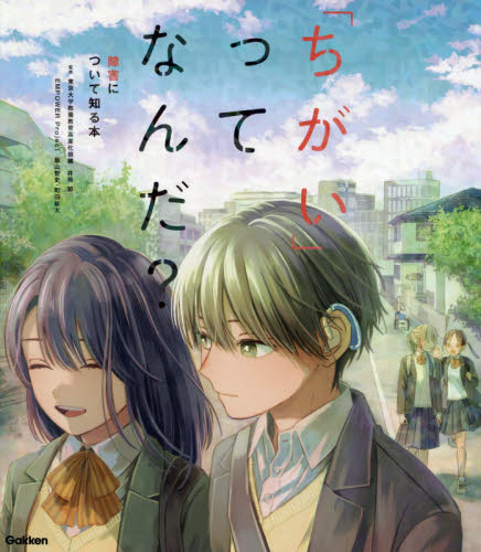 「ちがい」ってなんだ？　障害について知る本