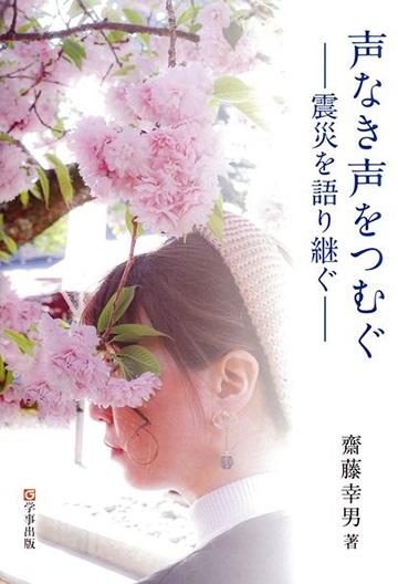 声なき声をつむぐ　震災を語り継ぐ