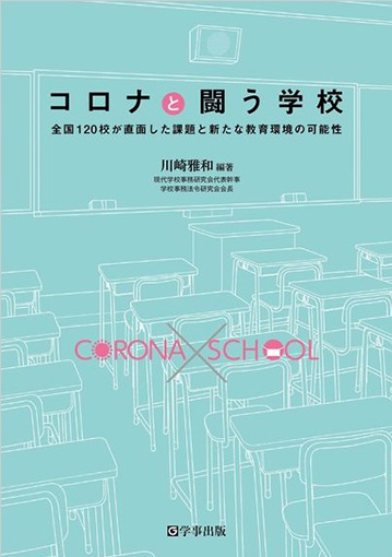 コロナと闘う学校　全国120校が直面した課題と新たな教育環境の可能性