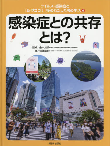 ウイルス・感染症と「新型コロナ」後のわたしたちの生活⑥ 感染症との共存とは?