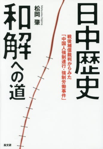 日中歴史和解への道　戦後補償裁判からみた「中国人強制連行・強制労働事件」