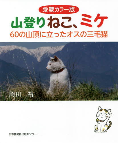 愛蔵カラー版 山登りねこ、ミケ　６０の山頂に立ったオスの三毛猫