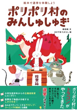 ポリポリ村のみんしゅしゅぎ　絵本で選挙を体験しよう