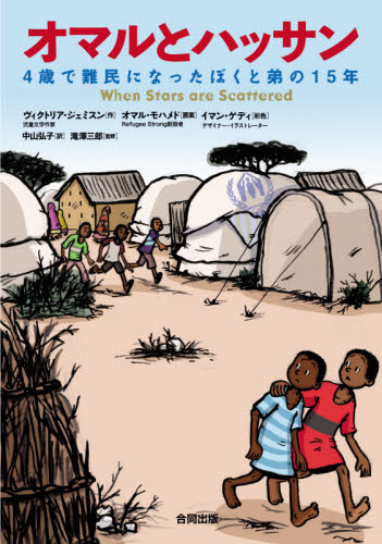 オマルとハッサン　4歳で難民になったぼくと弟の15年