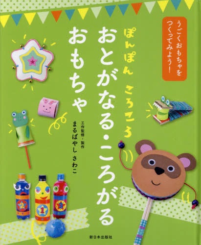 うごくおもちゃをつくってみよう！　ぽんぽんころころおとがなる・ころがるおもちゃ