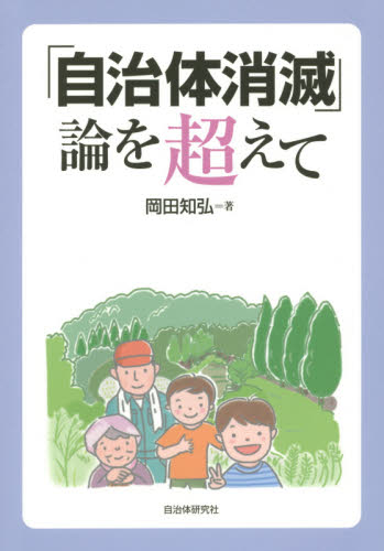 「自治体消滅」論を超えて