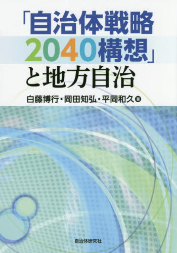 「自治体戦略２０４０構想」と地方自治