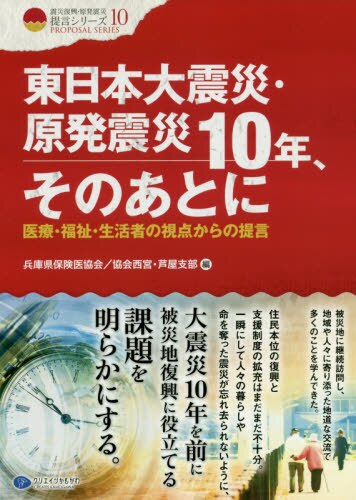 東日本大震災・原発震災１０年、そのあとに　医療・福祉・生活者の視点からの提言
