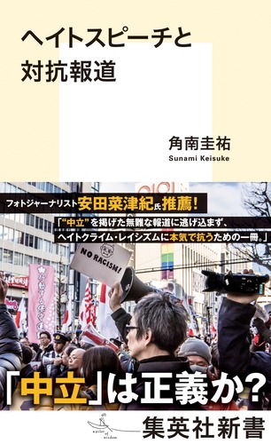 ヘイトスピーチと対抗報道